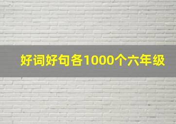 好词好句各1000个六年级