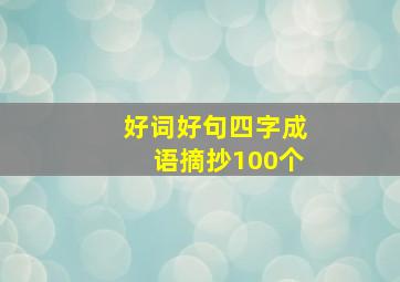 好词好句四字成语摘抄100个