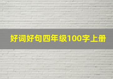 好词好句四年级100字上册