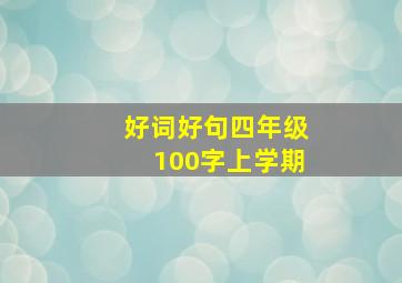 好词好句四年级100字上学期