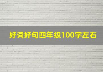 好词好句四年级100字左右