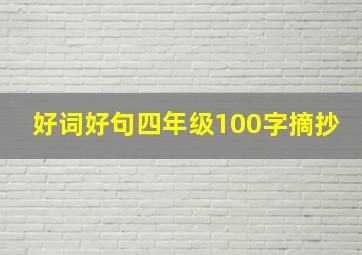 好词好句四年级100字摘抄