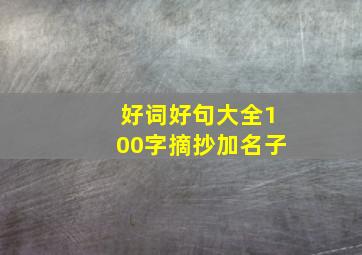 好词好句大全100字摘抄加名子