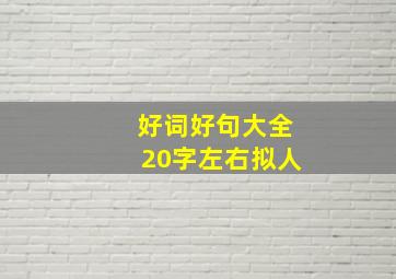 好词好句大全20字左右拟人