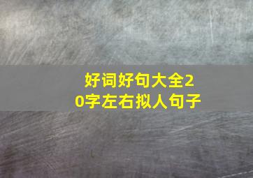 好词好句大全20字左右拟人句子