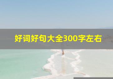 好词好句大全300字左右