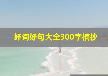 好词好句大全300字摘抄