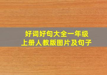 好词好句大全一年级上册人教版图片及句子