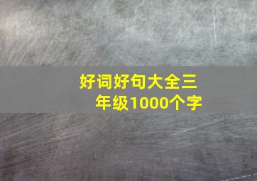 好词好句大全三年级1000个字