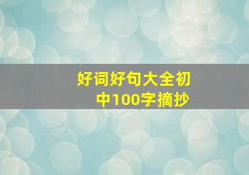 好词好句大全初中100字摘抄