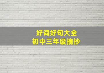 好词好句大全初中三年级摘抄