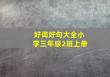 好词好句大全小学三年级2班上册