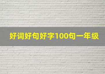 好词好句好字100句一年级