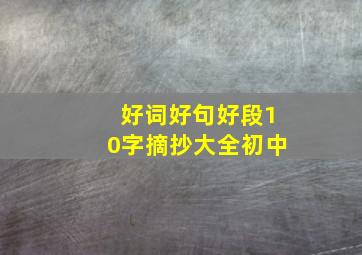 好词好句好段10字摘抄大全初中