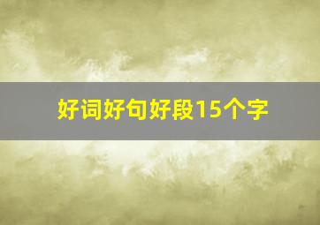 好词好句好段15个字