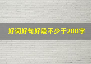 好词好句好段不少于200字