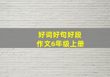 好词好句好段作文6年级上册