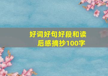 好词好句好段和读后感摘抄100字