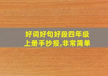 好词好句好段四年级上册手抄报,非常简单