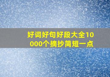 好词好句好段大全10000个摘抄简短一点