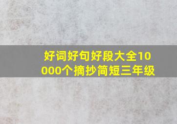 好词好句好段大全10000个摘抄简短三年级