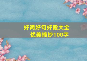 好词好句好段大全优美摘抄100字