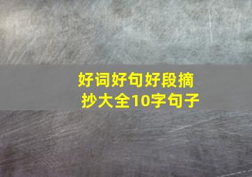 好词好句好段摘抄大全10字句子