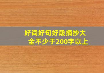 好词好句好段摘抄大全不少于200字以上