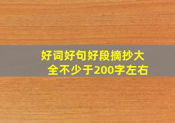 好词好句好段摘抄大全不少于200字左右