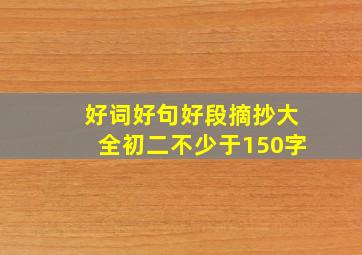 好词好句好段摘抄大全初二不少于150字