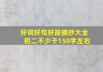 好词好句好段摘抄大全初二不少于150字左右