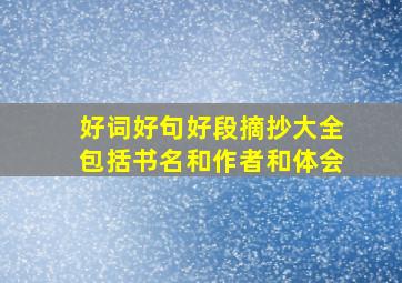 好词好句好段摘抄大全包括书名和作者和体会