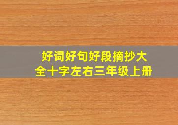 好词好句好段摘抄大全十字左右三年级上册