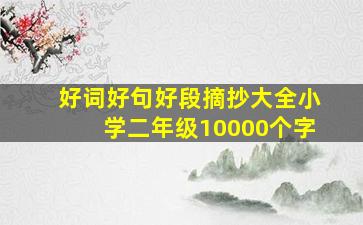 好词好句好段摘抄大全小学二年级10000个字