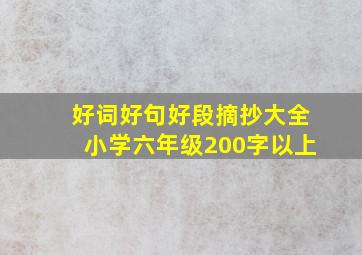 好词好句好段摘抄大全小学六年级200字以上