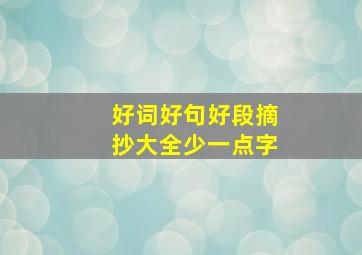 好词好句好段摘抄大全少一点字