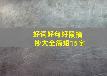 好词好句好段摘抄大全简短15字