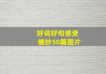 好词好句感受摘抄50篇图片