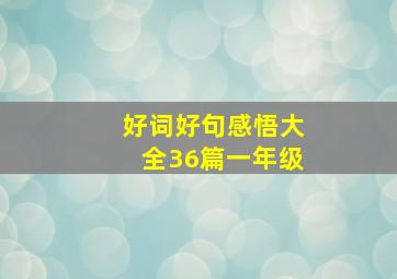 好词好句感悟大全36篇一年级