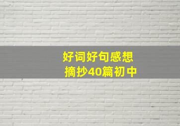 好词好句感想摘抄40篇初中