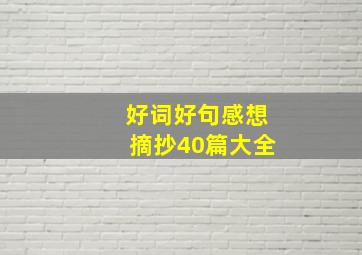 好词好句感想摘抄40篇大全