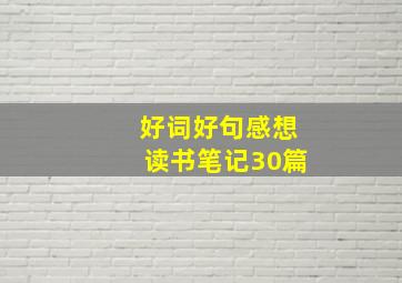 好词好句感想读书笔记30篇