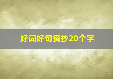 好词好句摘抄20个字