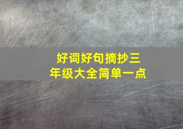 好词好句摘抄三年级大全简单一点