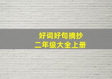 好词好句摘抄二年级大全上册