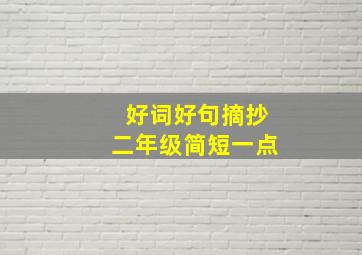 好词好句摘抄二年级简短一点