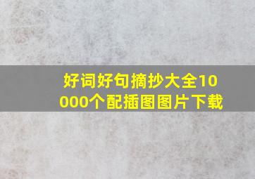 好词好句摘抄大全10000个配插图图片下载