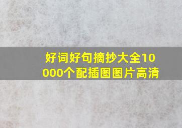 好词好句摘抄大全10000个配插图图片高清