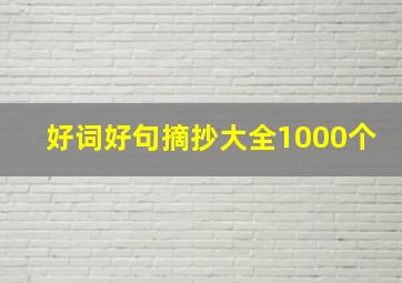 好词好句摘抄大全1000个