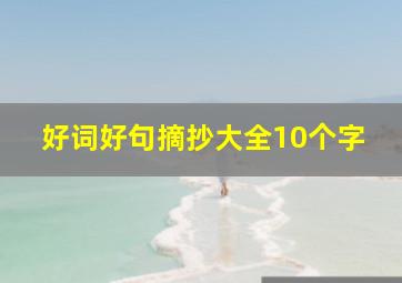 好词好句摘抄大全10个字